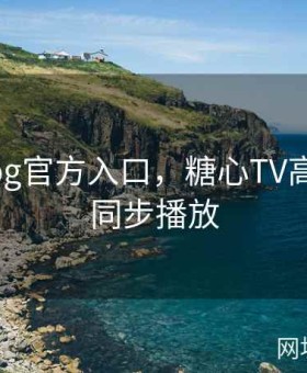 糖心Vlog官方入口，糖心TV高清视频同步播放