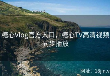 糖心Vlog官方入口，糖心TV高清视频同步播放