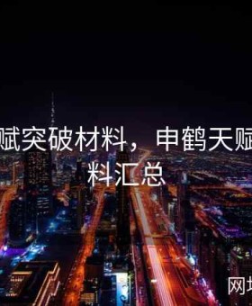 申鹤天赋突破材料，申鹤天赋突破材料汇总