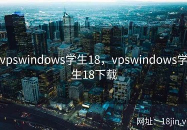 vpswindows学生18，vpswindows学生18下载