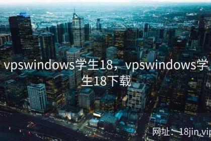 vpswindows学生18，vpswindows学生18下载