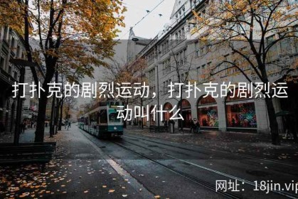 打扑克的剧烈运动，打扑克的剧烈运动叫什么