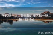 无区码一码二码三码，无区码一码二码三码视频