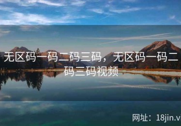 无区码一码二码三码，无区码一码二码三码视频