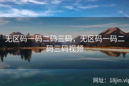 无区码一码二码三码，无区码一码二码三码视频