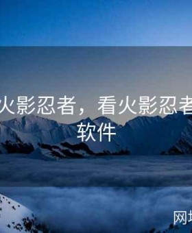 漫漫看火影忍者，看火影忍者漫画的软件