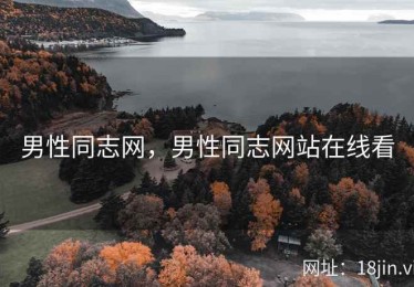 男性同志网，男性同志网站在线看