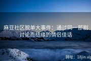 麻豆社区脱单大事件：通过同一部剧讨论而结缘的情侣佳话