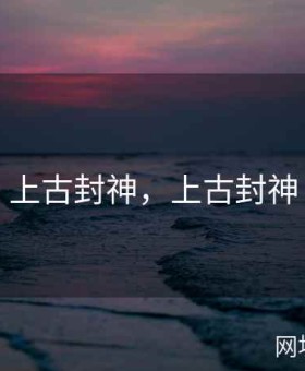 上古封神，上古封神