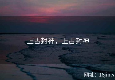 上古封神，上古封神