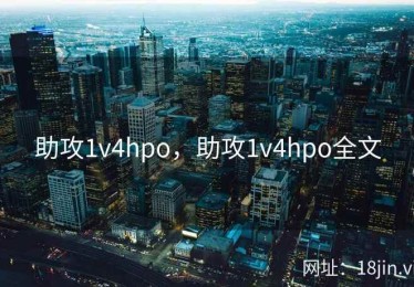 助攻1v4hpo，助攻1v4hpo全文