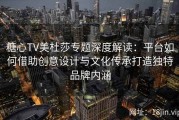 糖心TV美杜莎专题深度解读：平台如何借助创意设计与文化传承打造独特品牌内涵
