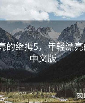 年轻漂亮的继拇5，年轻漂亮的继拇5中文版