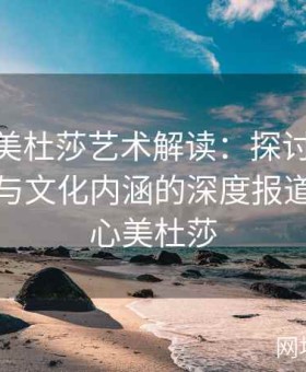 糖心tv美杜莎艺术解读：探讨平台独特风格与文化内涵的深度报道，小甜心美杜莎