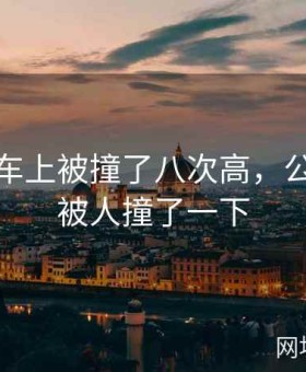 在公交车上被撞了八次高，公交车上被人撞了一下
