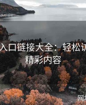 糖心TV入口链接大全：轻松访问各种精彩内容