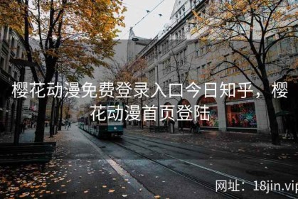 樱花动漫免费登录入口今日知乎，樱花动漫首页登陆