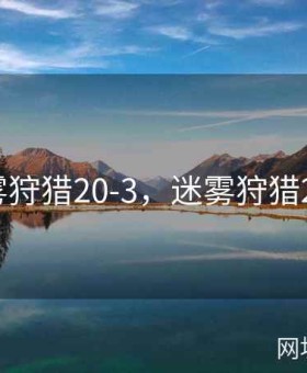 迷雾狩猎20-3，迷雾狩猎22-3