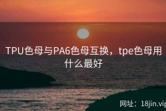 TPU色母与PA6色母互换，tpe色母用什么最好
