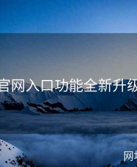 海角官网入口功能全新升级详解