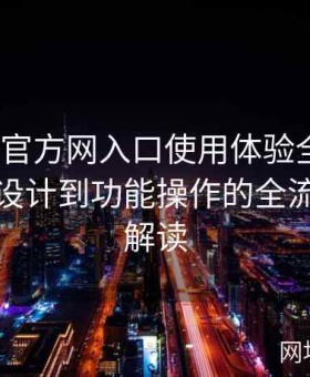 糖心tv官方网入口使用体验全曝光：从视觉设计到功能操作的全流程详细解读