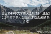 量近2019中文字需大全规须1，量近2019中文字需大全规须1的出处和背景介绍