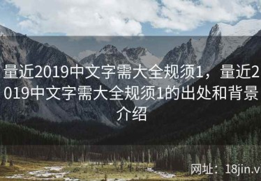 量近2019中文字需大全规须1，量近2019中文字需大全规须1的出处和背景介绍