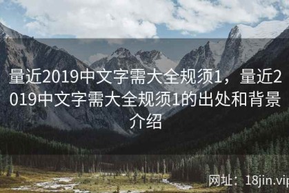 量近2019中文字需大全规须1，量近2019中文字需大全规须1的出处和背景介绍