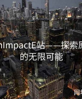 GenshinImpactE站——探索原神世界的无限可能