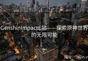 GenshinImpactE站——探索原神世界的无限可能