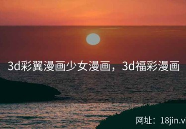 3d彩翼漫画少女漫画，3d福彩漫画