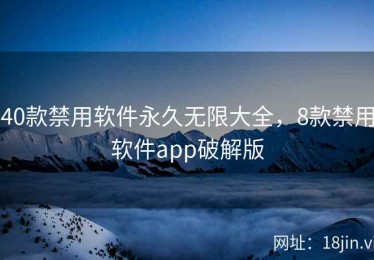 40款禁用软件永久无限大全，8款禁用软件app破解版