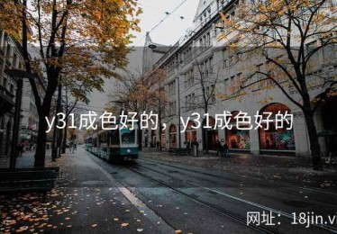 y31成色好的，y31成色好的