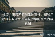 视频全记录还原张津瑜事件：揭秘吕总介入与卫生间黑料纷争的多层内幕真相