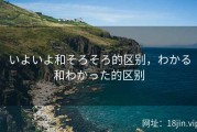 いよいよ和そろそろ的区别，わかる和わかった的区别
