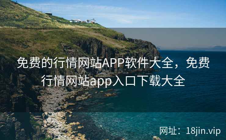 免费的行情网站APP软件大全，免费行情网站app入口下载大全