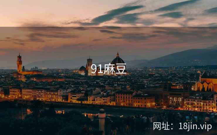 91麻豆