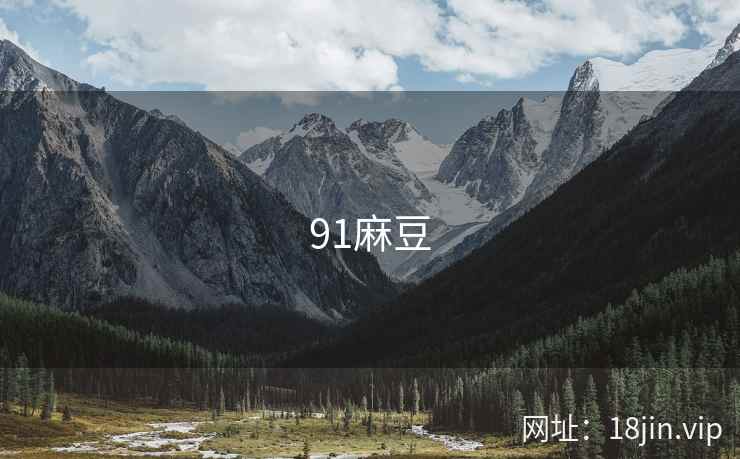 91麻豆