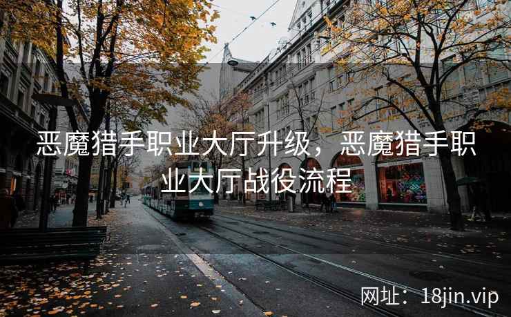 恶魔猎手职业大厅升级，恶魔猎手职业大厅战役流程