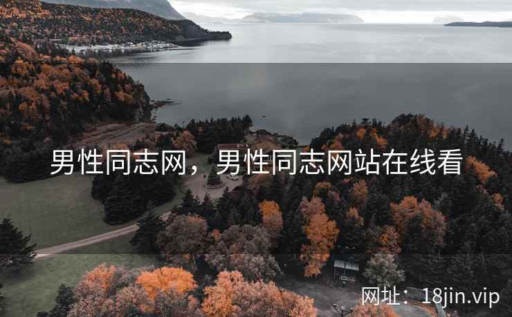 男性同志网，男性同志网站在线看