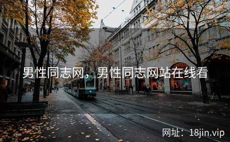 男性同志网，男性同志网站在线看