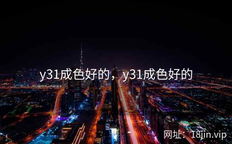 y31成色好的，y31成色好的