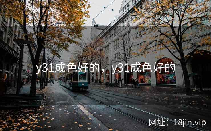 y31成色好的，y31成色好的