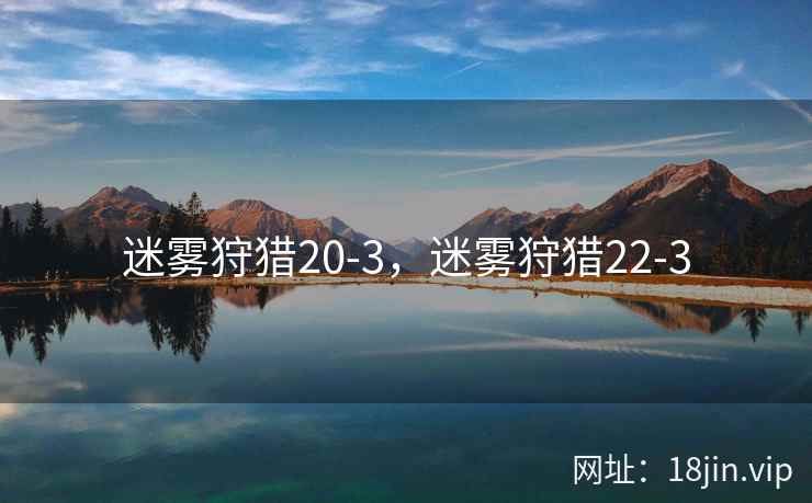 迷雾狩猎20-3，迷雾狩猎22-3