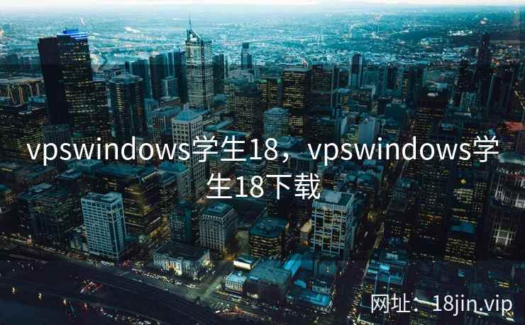 vpswindows学生18，vpswindows学生18下载