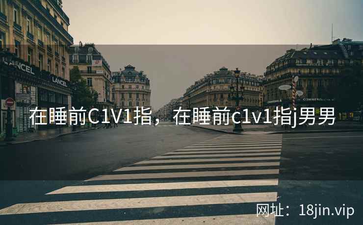 在睡前C1V1指，在睡前c1v1指j男男