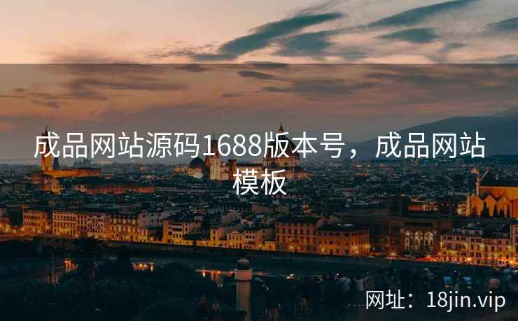 成品网站源码1688版本号，成品网站模板