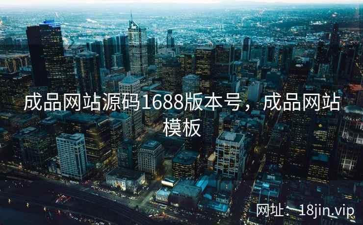 成品网站源码1688版本号，成品网站模板