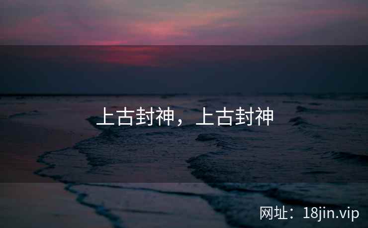 上古封神，上古封神