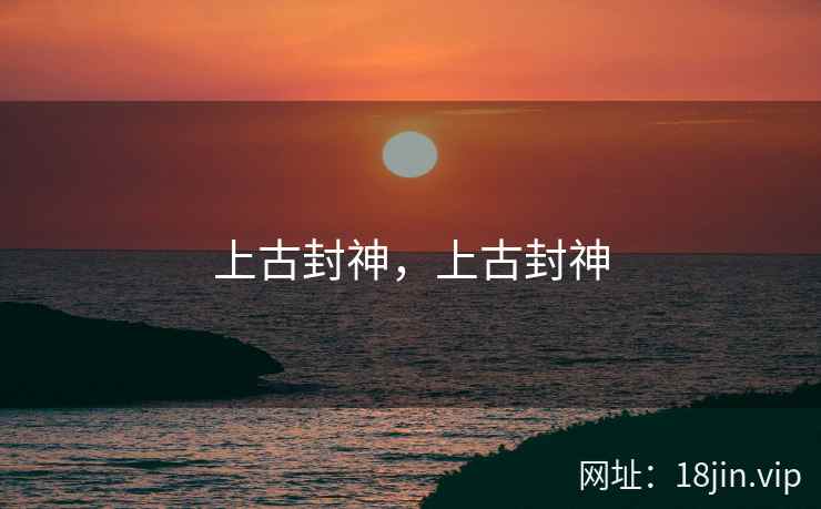 上古封神，上古封神